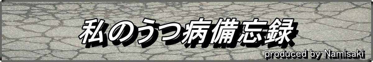 私のうつ病備忘録